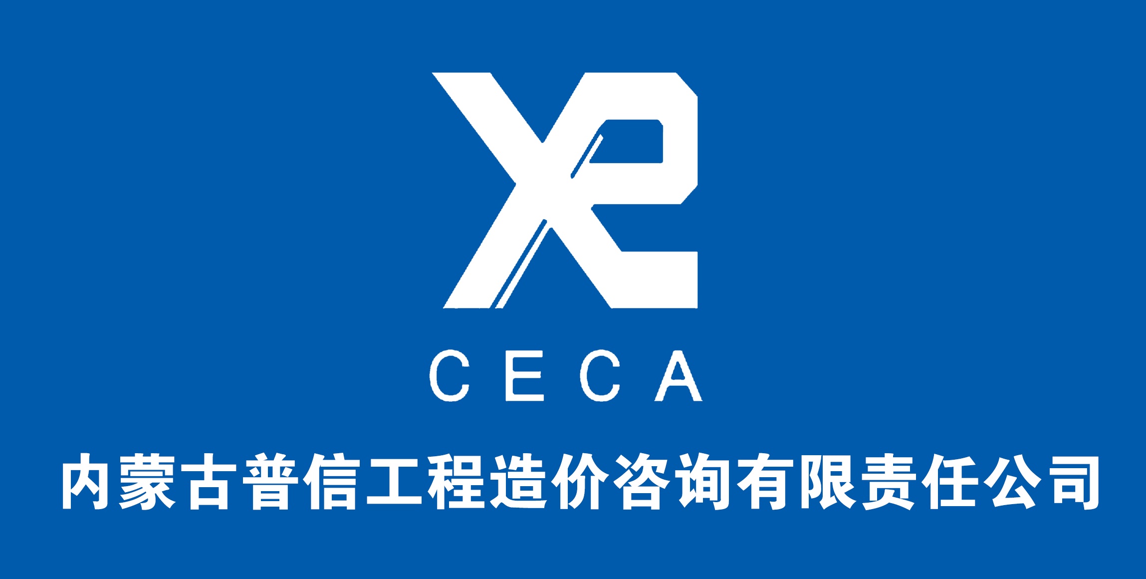 內蒙古普信工程造價咨詢有限責任公司